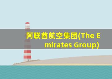 阿联酋航空集团(The Emirates Group)